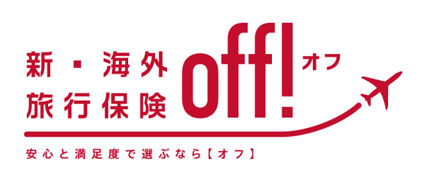 損保ジャパンの海外旅行保険「Off!」