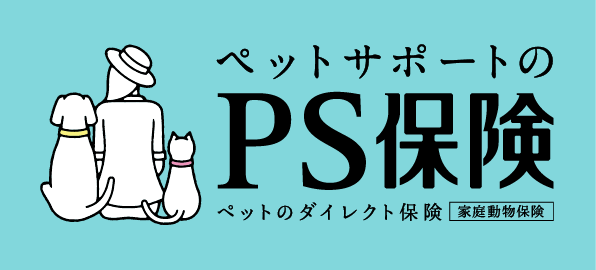 ペットサポートのPS保険(ペットのダイレクト保険)