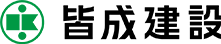 皆成建設