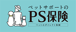 ペットサポートのPS保険-ペットのダイレクト保険