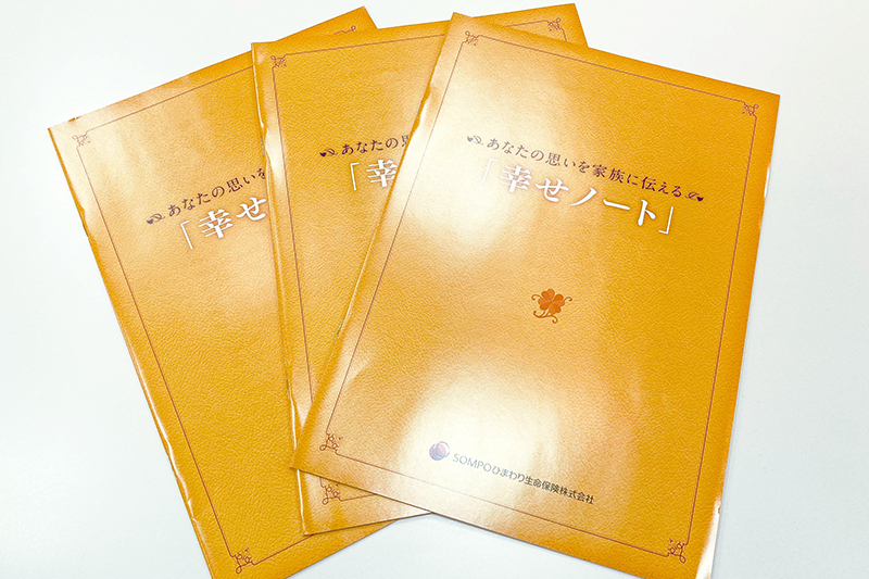 仙台保険クリニックでお配りしているエンディングノート「幸せノート」の現物